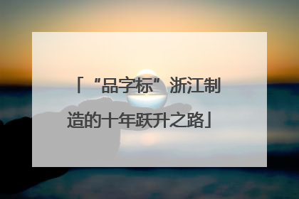 “品字标”浙江制造的十年跃升之路